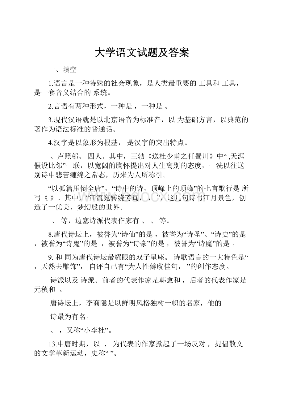 大学语文试题及答案.docx_第1页