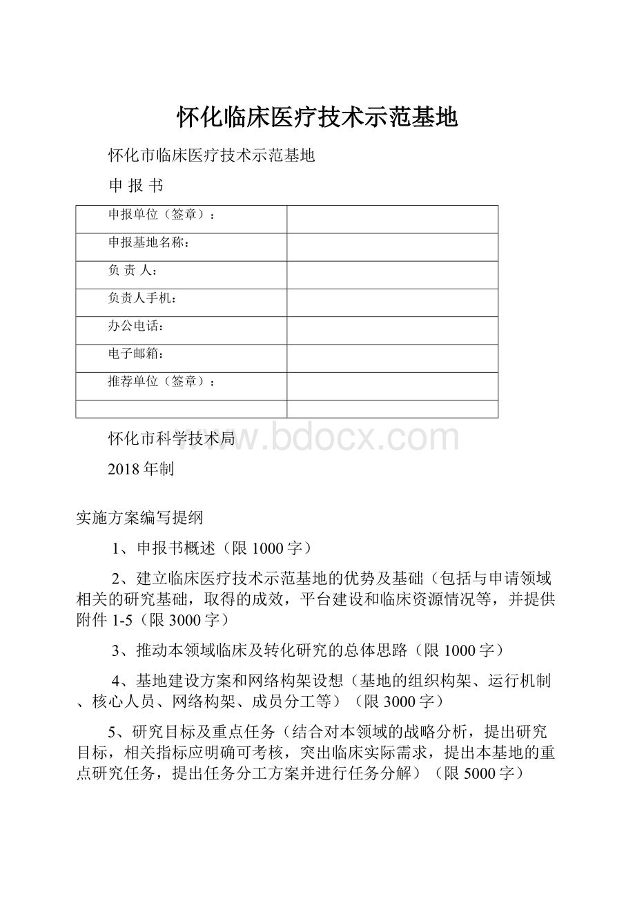 怀化临床医疗技术示范基地.docx