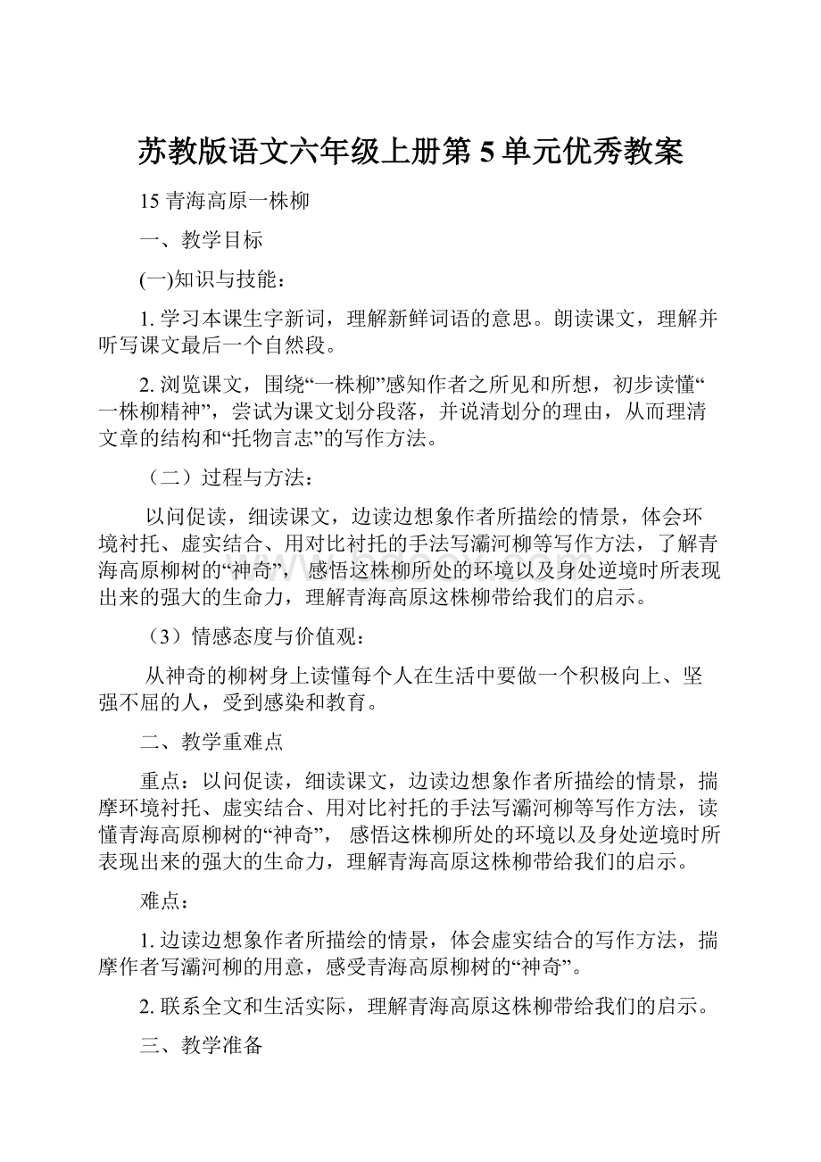 苏教版语文六年级上册第5单元优秀教案.docx