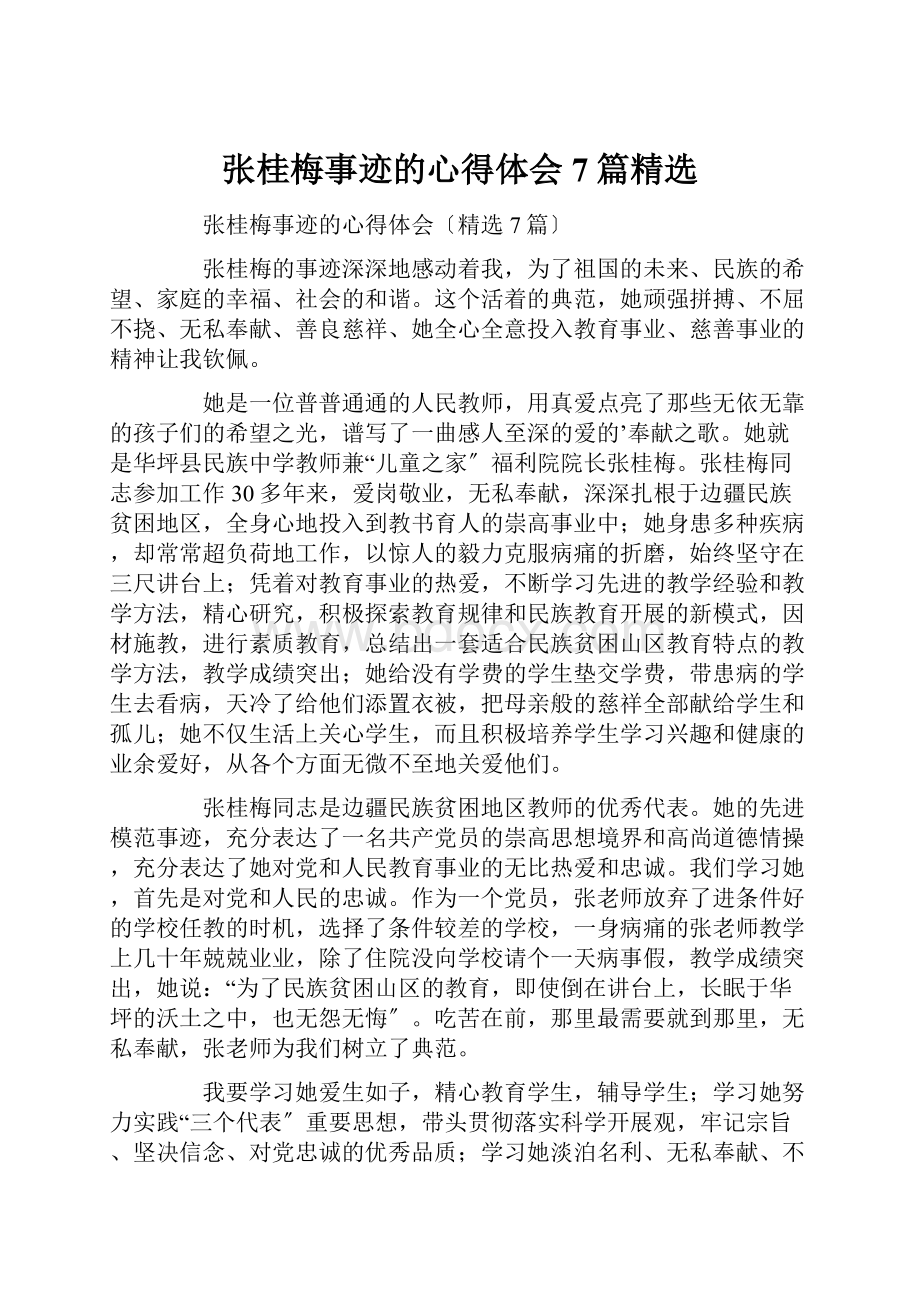 张桂梅事迹的心得体会7篇精选.docx_第1页