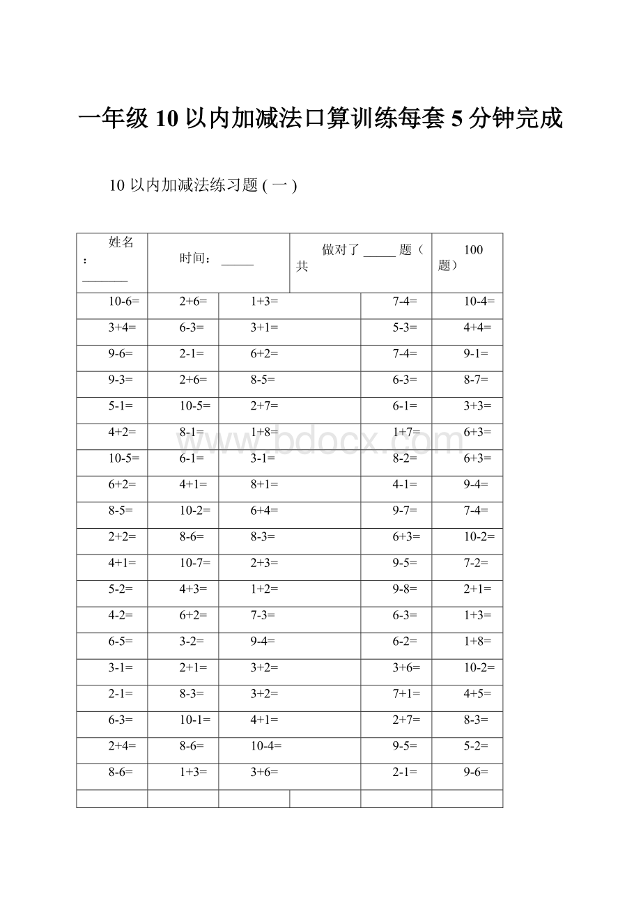 一年级10以内加减法口算训练每套5分钟完成.docx_第1页