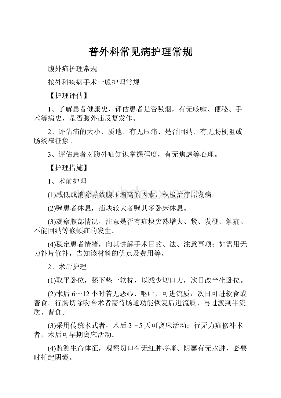 普外科常见病护理常规.docx_第1页