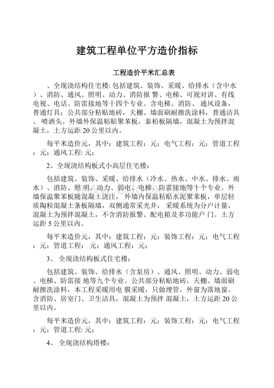 建筑工程单位平方造价指标.docx_第1页