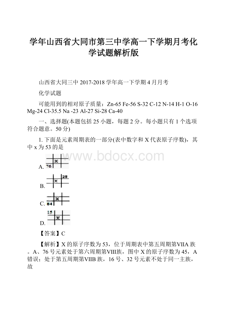 学年山西省大同市第三中学高一下学期月考化学试题解析版.docx_第1页