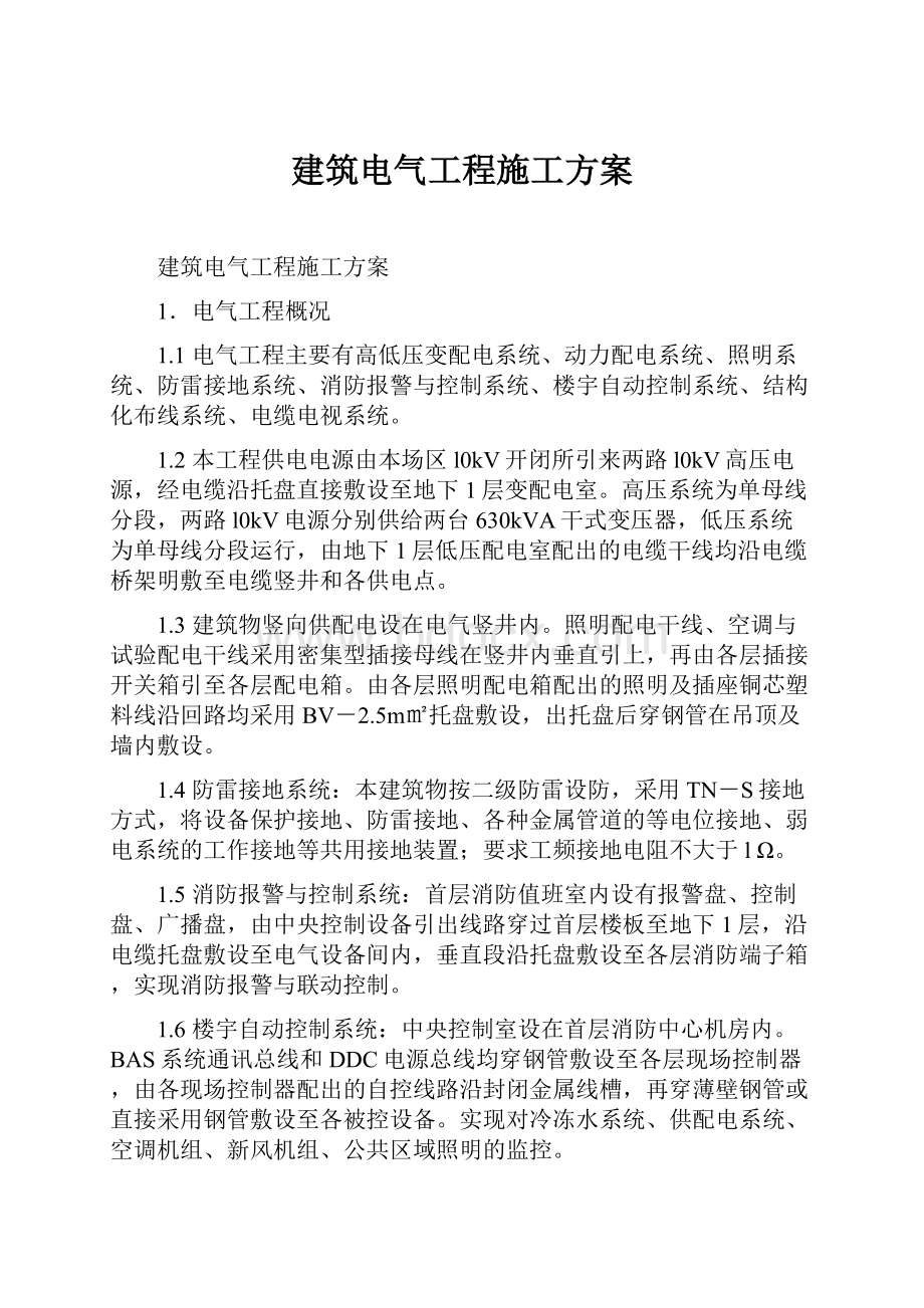 建筑电气工程施工方案.docx