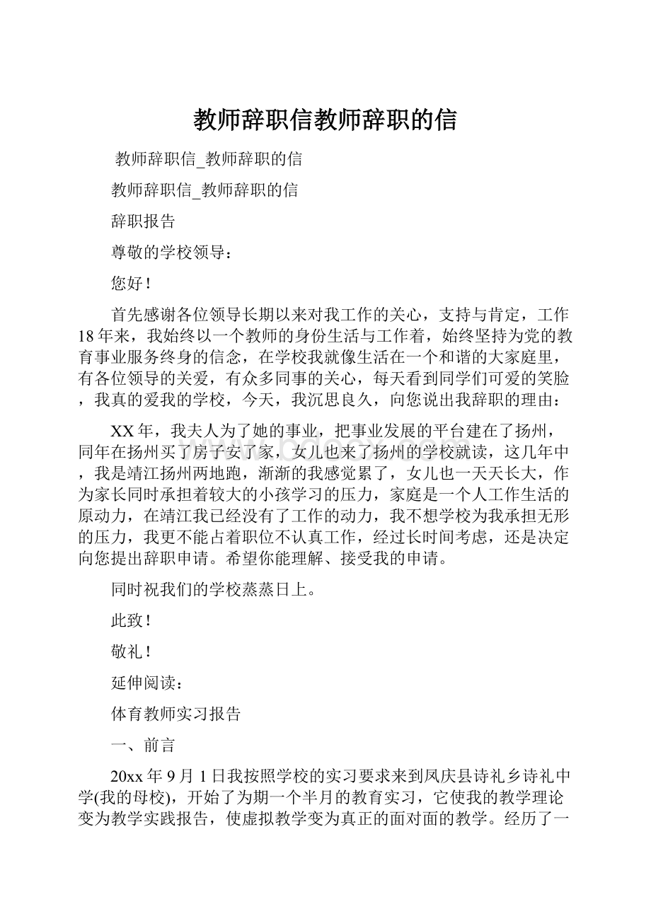 教师辞职信教师辞职的信Word格式.docx