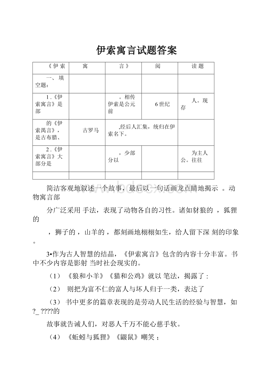 伊索寓言试题答案.docx