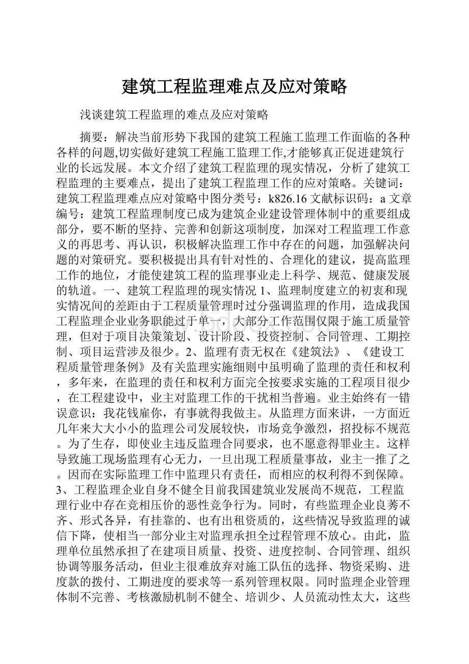 建筑工程监理难点及应对策略Word文档格式.docx