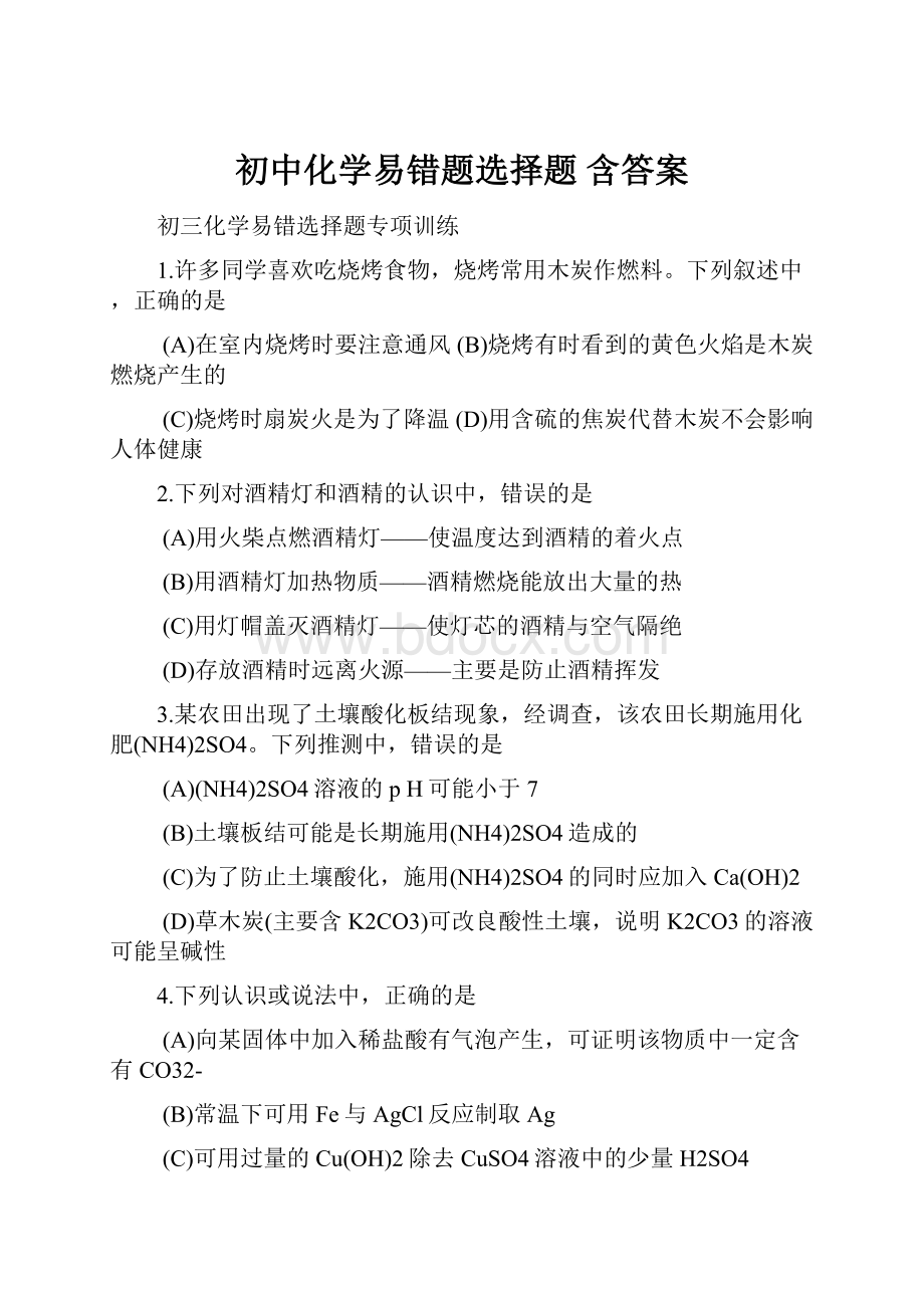 初中化学易错题选择题 含答案.docx