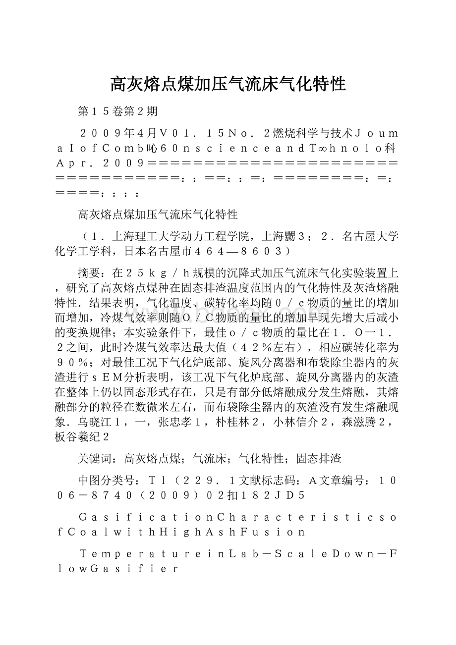 高灰熔点煤加压气流床气化特性.docx