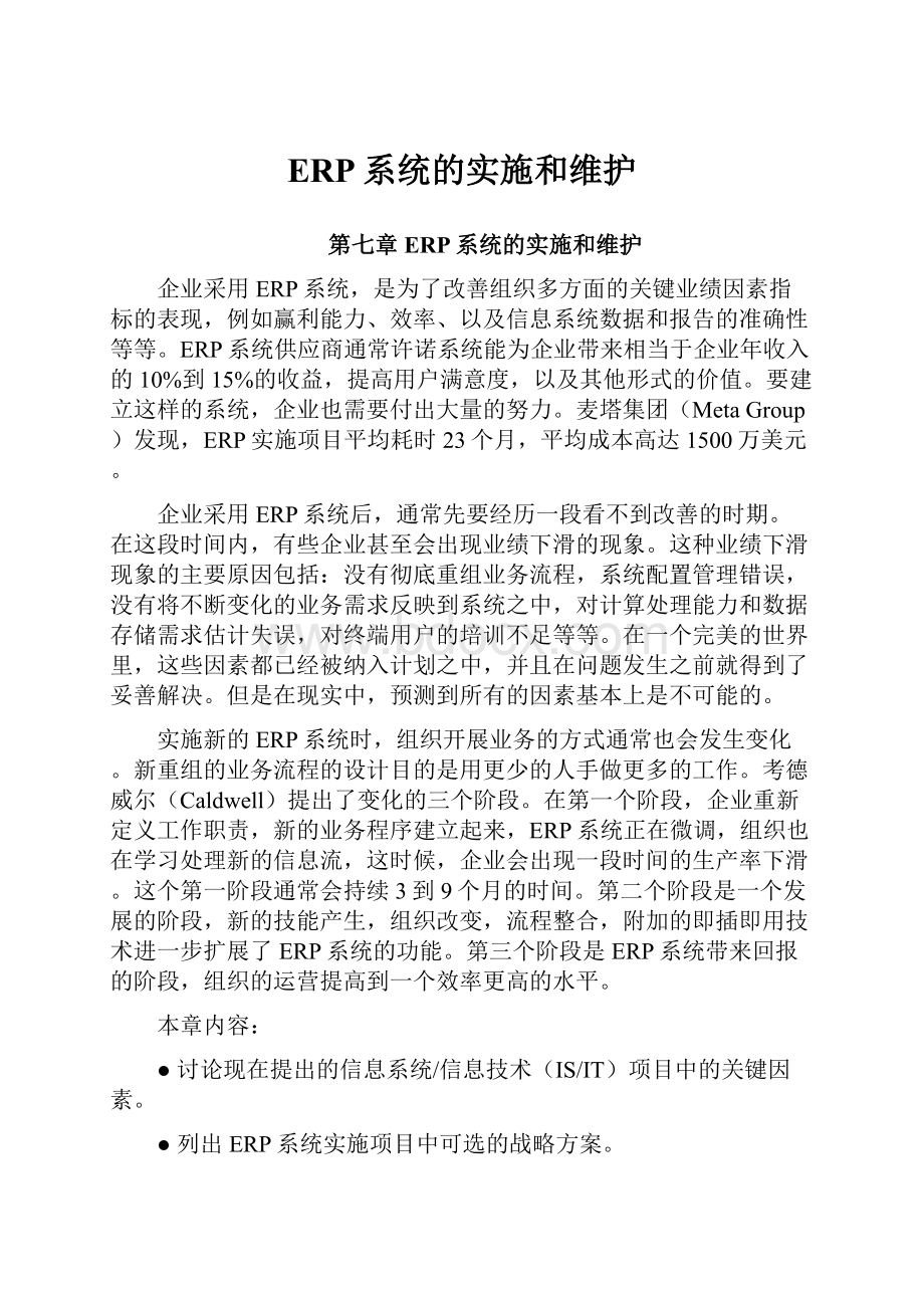 ERP系统的实施和维护.docx_第1页