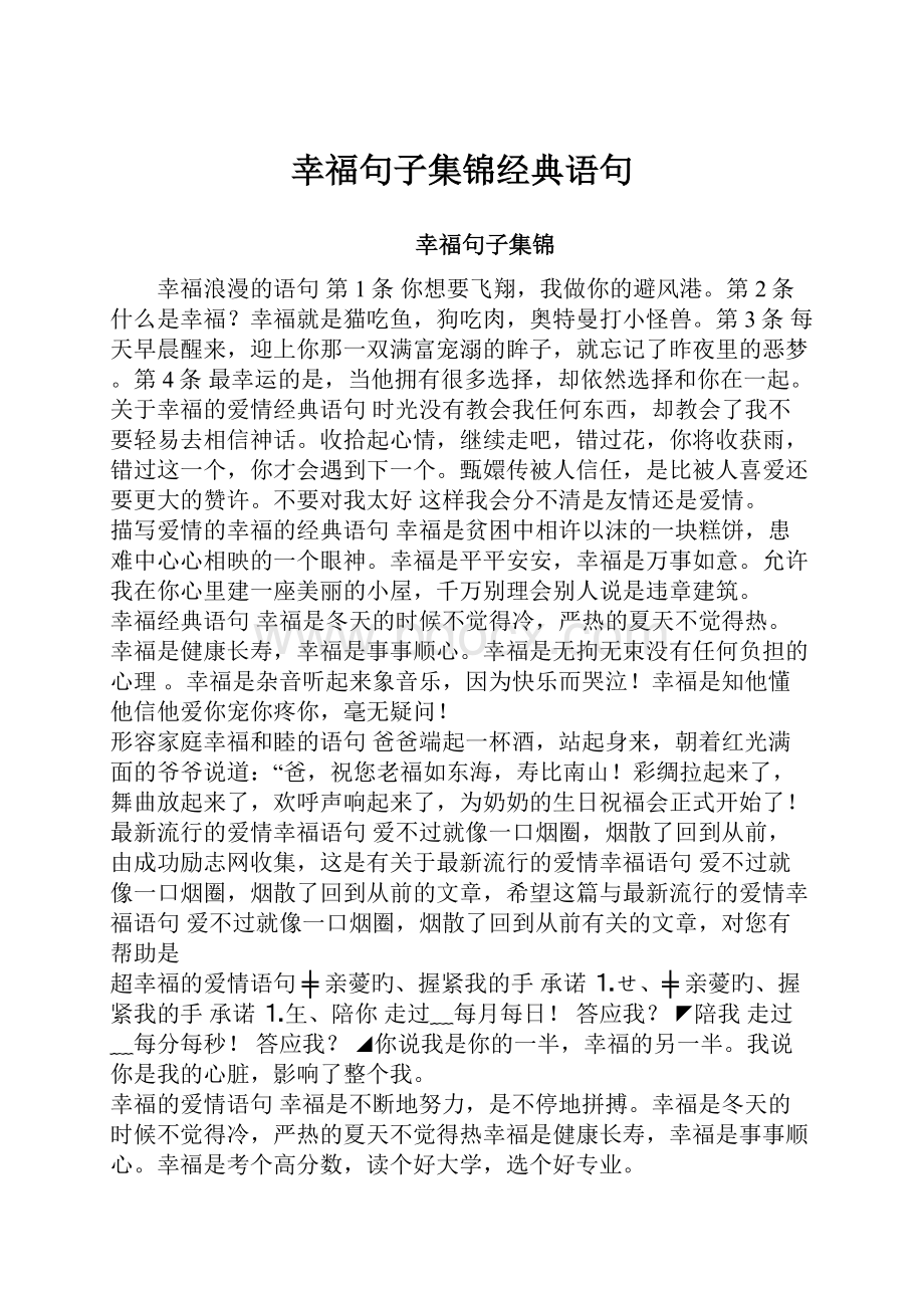 幸福句子集锦经典语句.docx_第1页