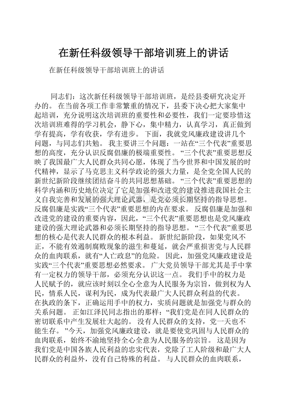 在新任科级领导干部培训班上的讲话.docx_第1页