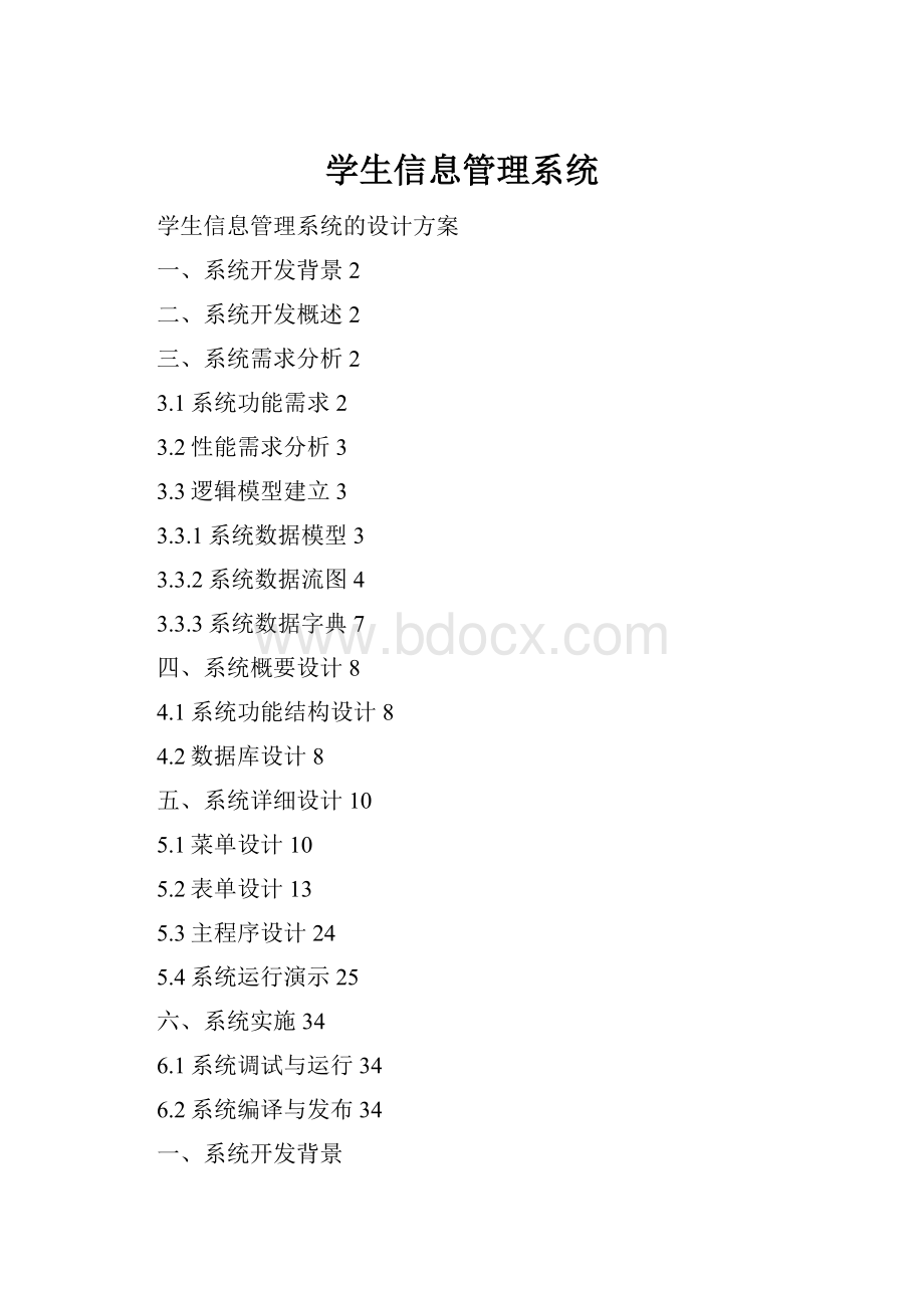 学生信息管理系统.docx_第1页