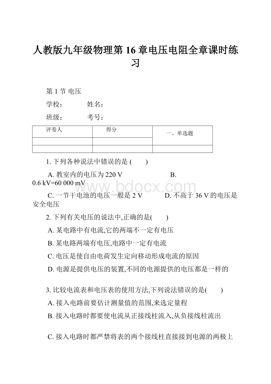 人教版九年级物理第16章电压电阻全章课时练习.docx