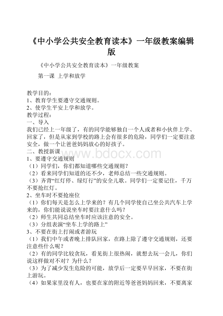 《中小学公共安全教育读本》一年级教案编辑版.docx