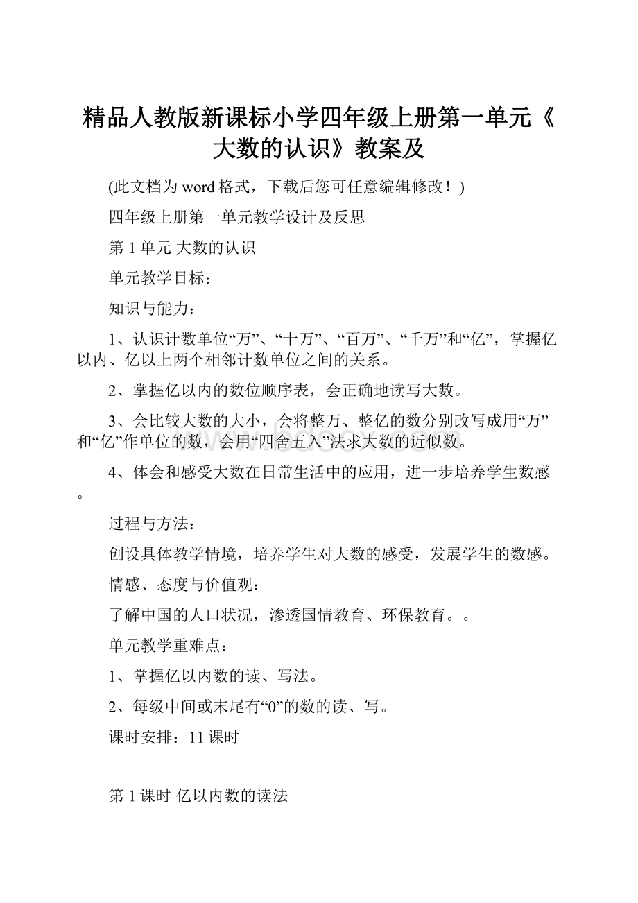 精品人教版新课标小学四年级上册第一单元《大数的认识》教案及.docx_第1页