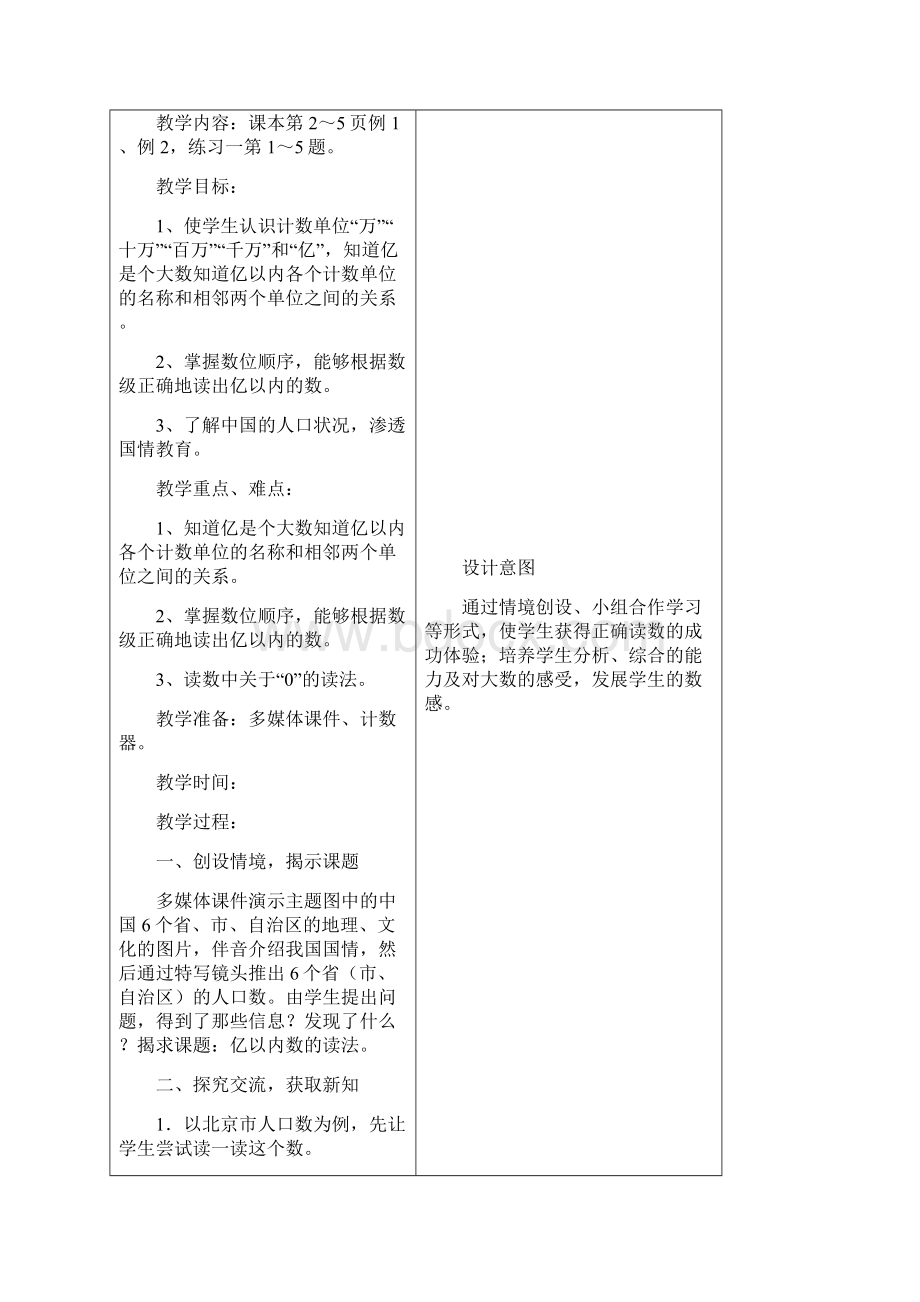 精品人教版新课标小学四年级上册第一单元《大数的认识》教案及.docx_第2页