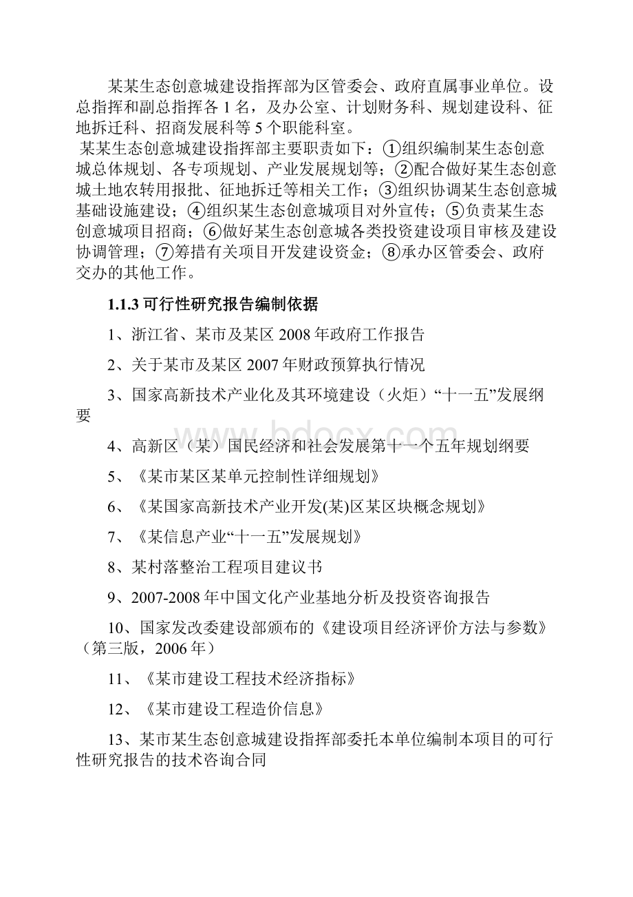 推荐精品村落整治工程项目可行性研究报告.docx_第2页