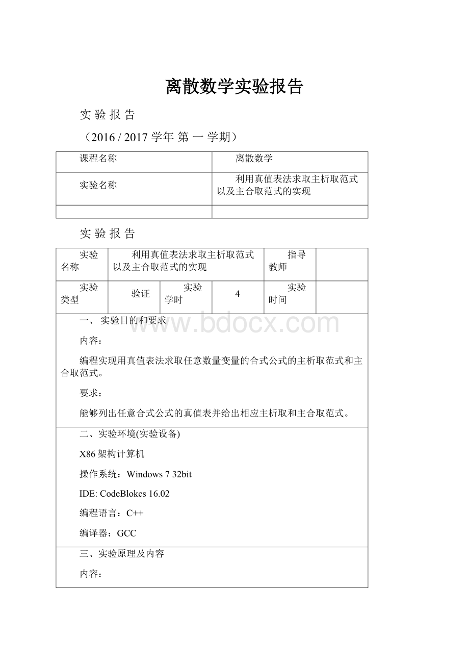 离散数学实验报告.docx_第1页