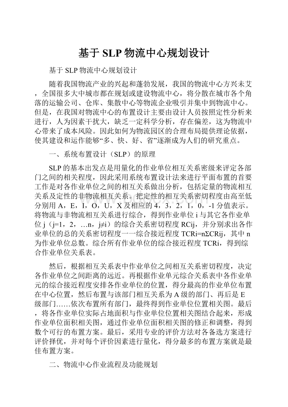 基于SLP物流中心规划设计Word格式文档下载.docx