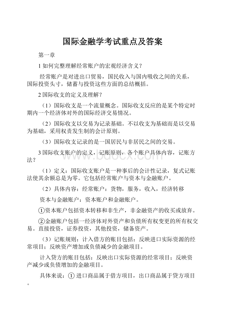 国际金融学考试重点及答案Word文档格式.docx