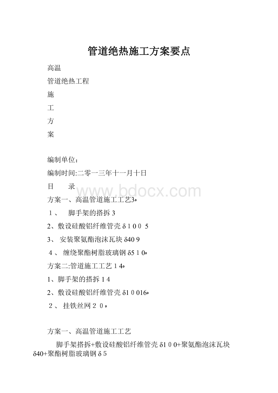 管道绝热施工方案要点.docx_第1页