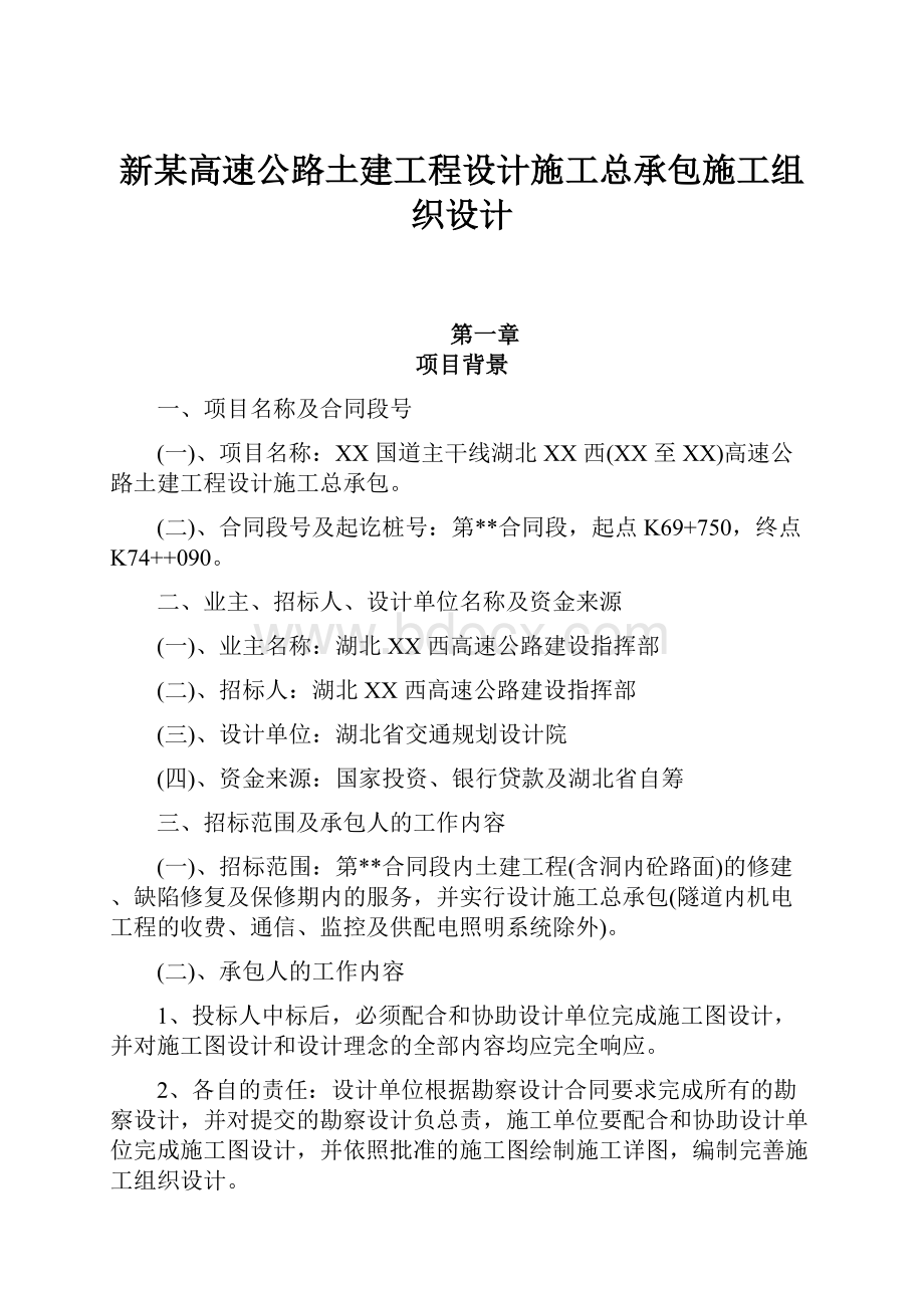 新某高速公路土建工程设计施工总承包施工组织设计.docx_第1页