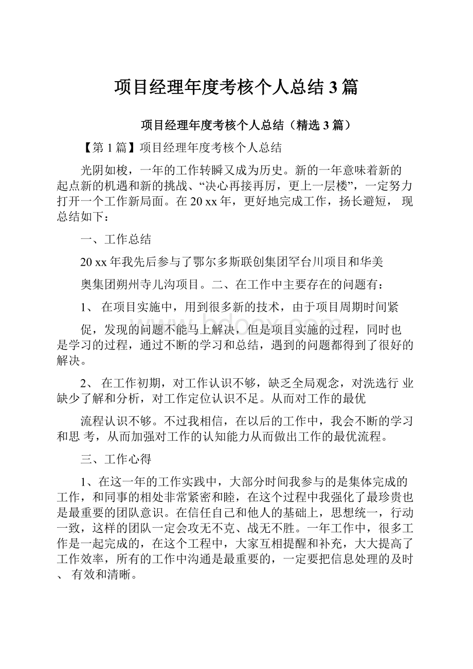 项目经理年度考核个人总结3篇.docx_第1页