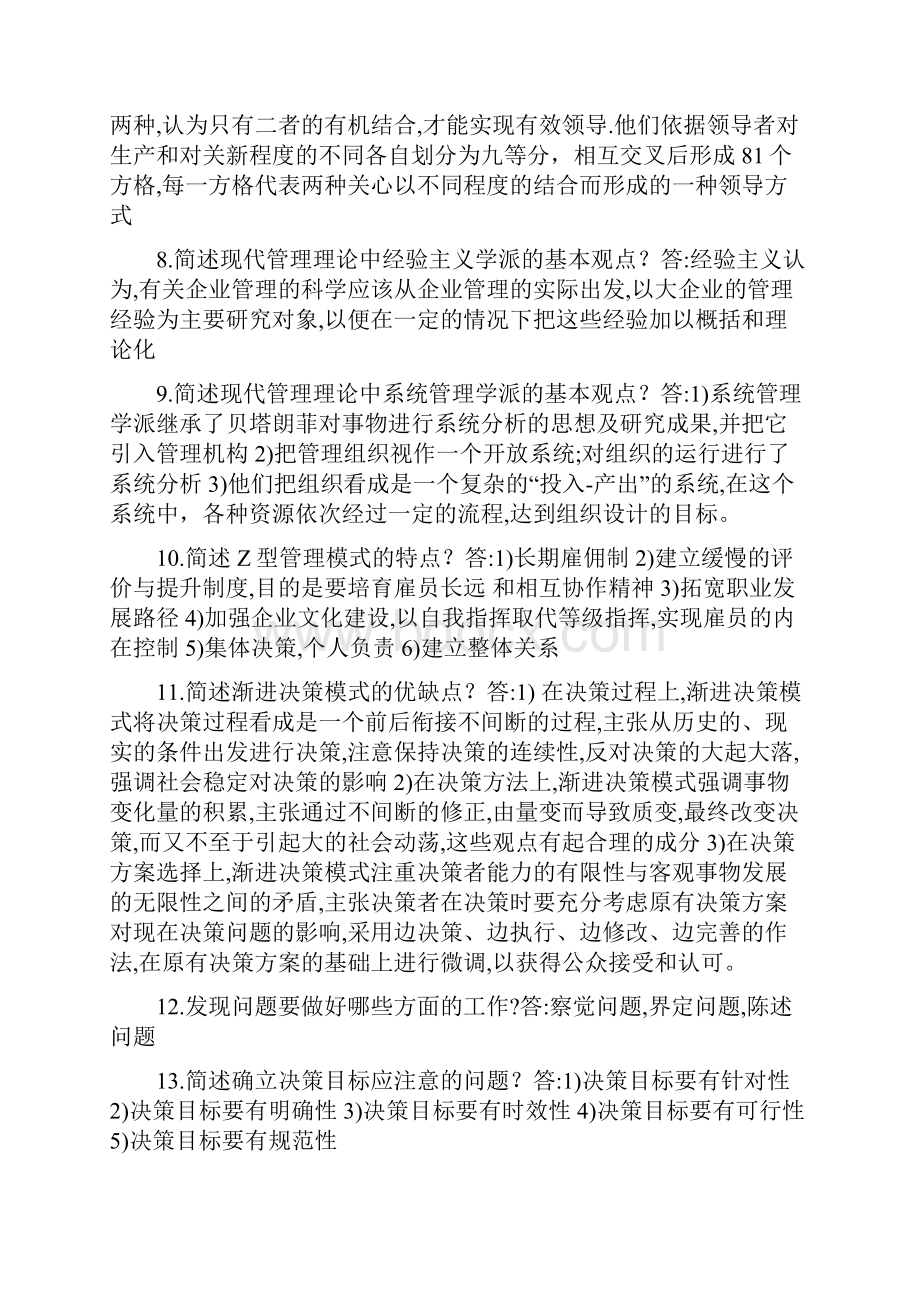 现代管理学简答题考前小抄剖析.docx_第2页