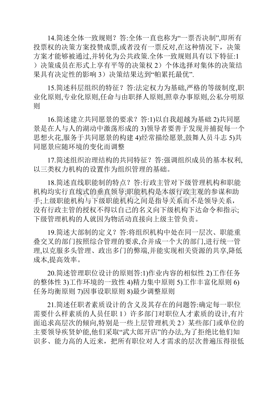 现代管理学简答题考前小抄剖析.docx_第3页