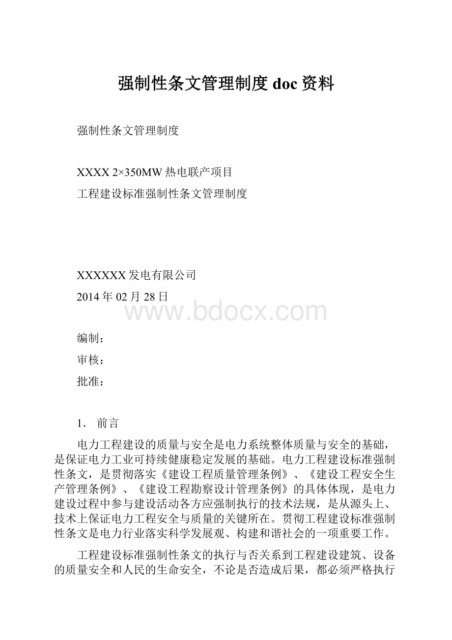 强制性条文管理制度doc资料Word格式.docx