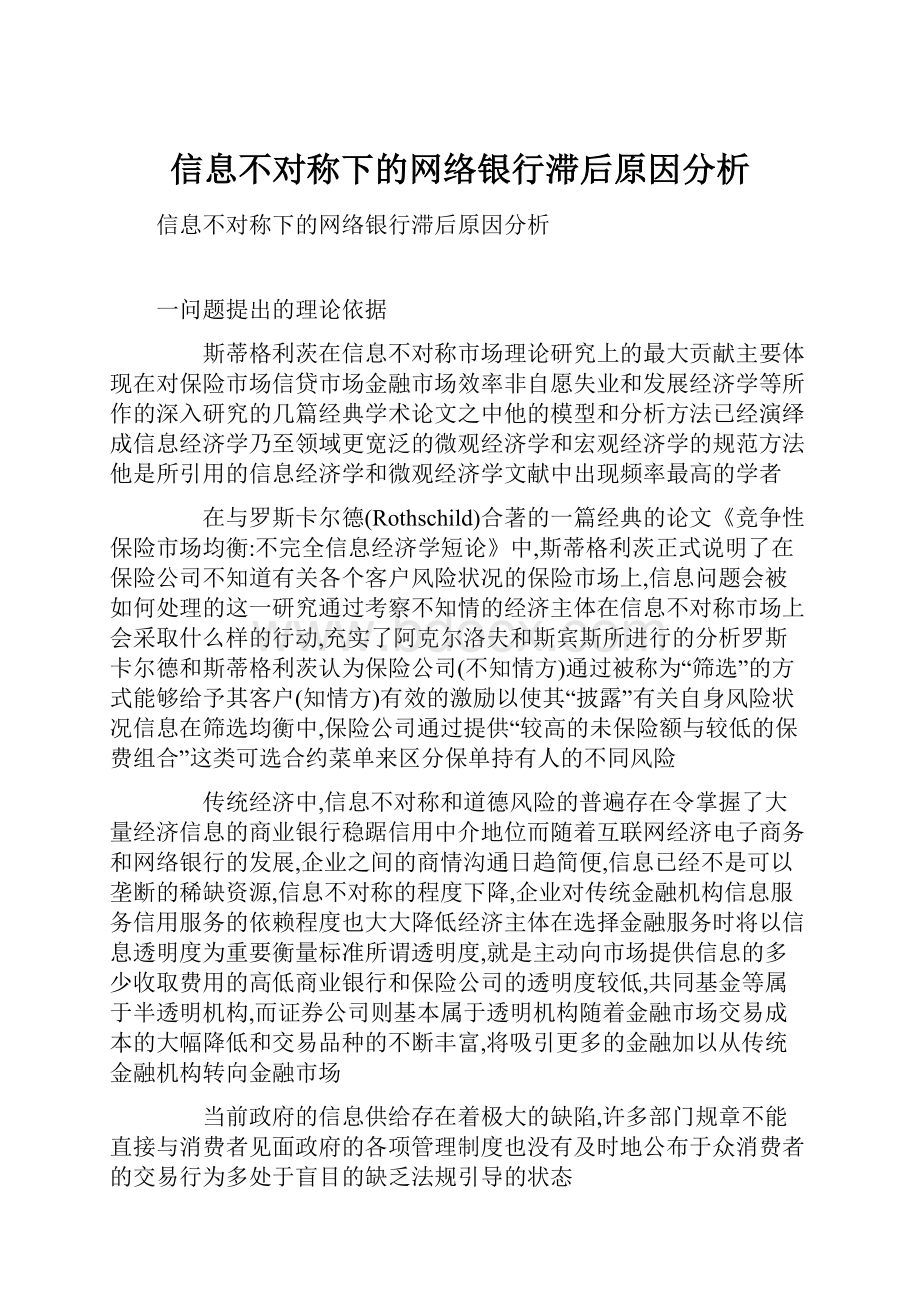 信息不对称下的网络银行滞后原因分析.docx