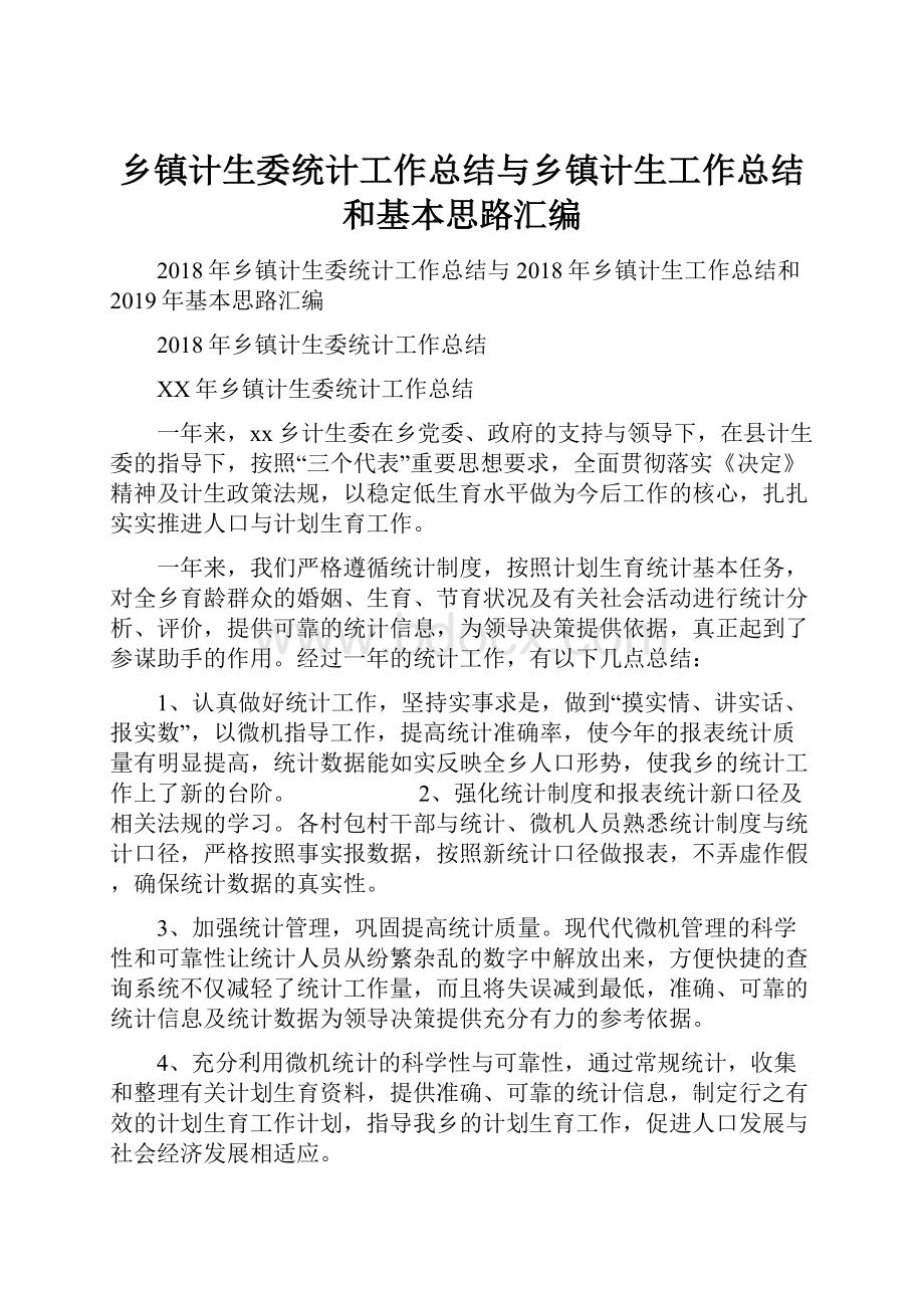 乡镇计生委统计工作总结与乡镇计生工作总结和基本思路汇编.docx_第1页