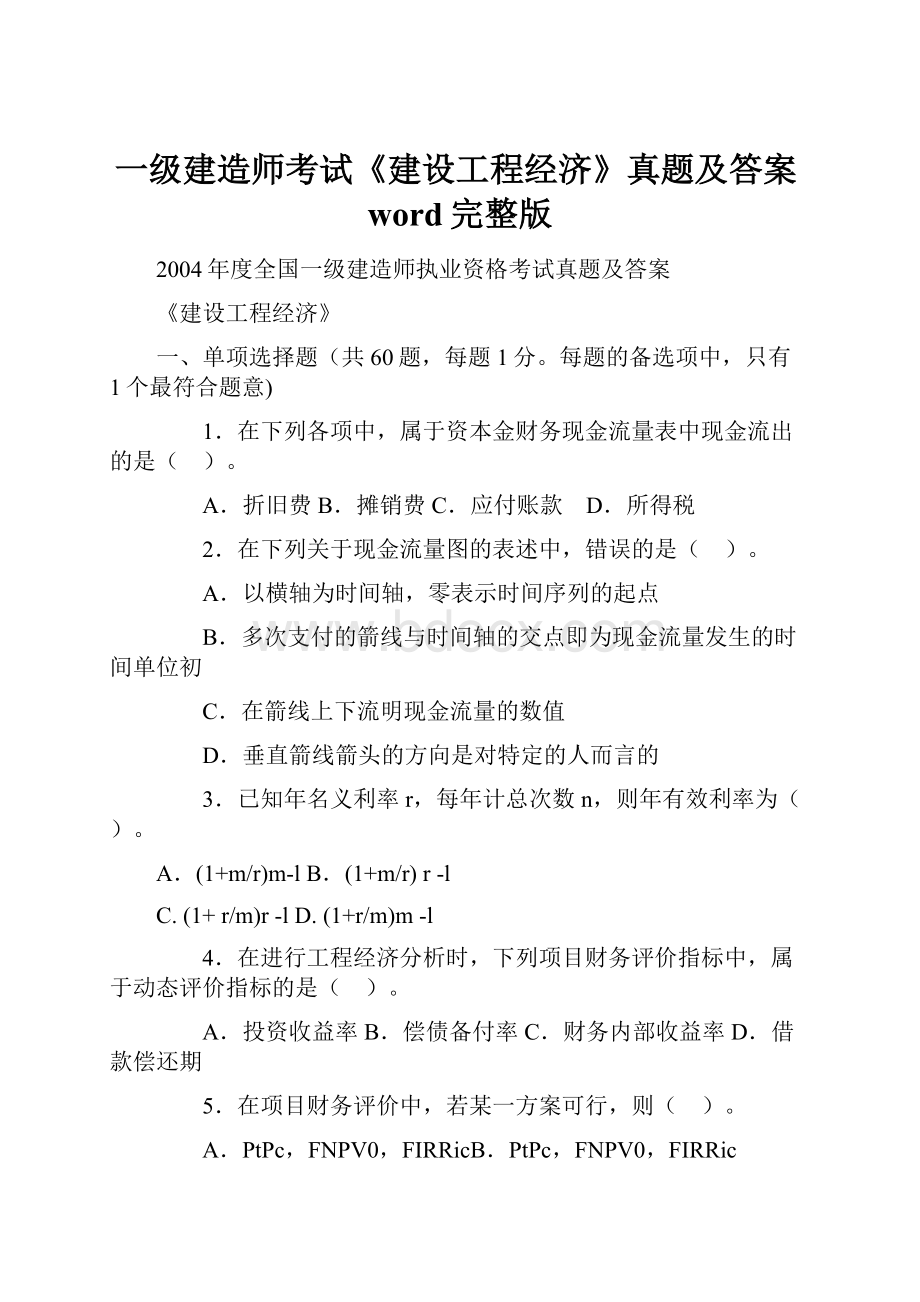 一级建造师考试《建设工程经济》真题及答案word完整版.docx