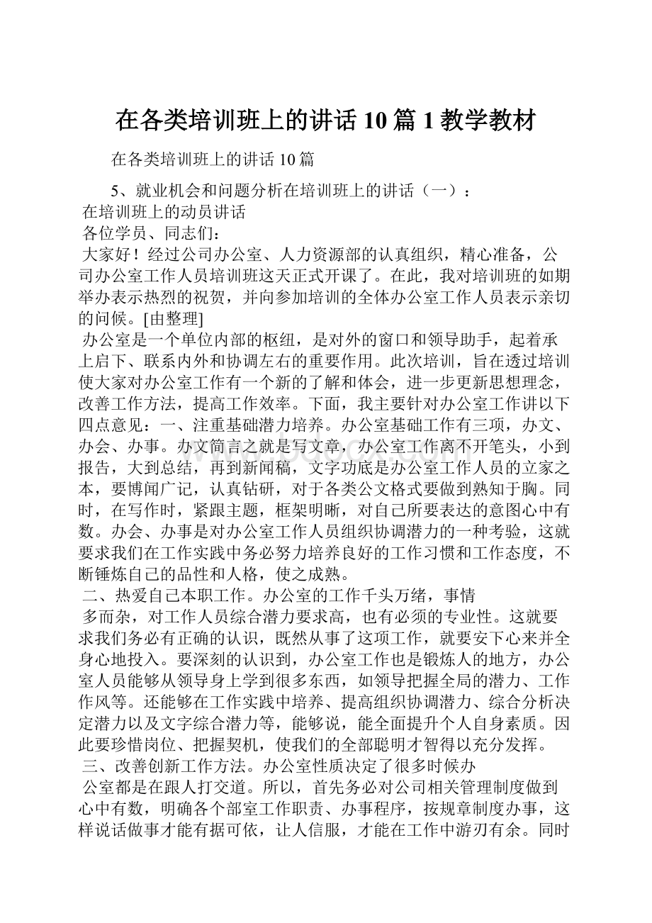 在各类培训班上的讲话10篇1教学教材.docx