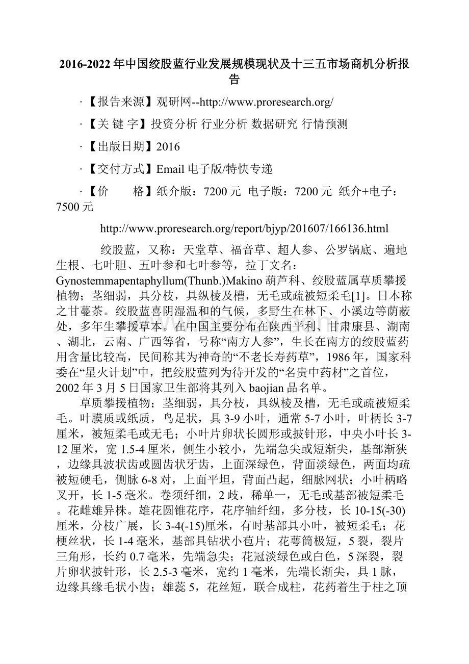 中国绞股蓝行业发展规模现状及十三五市场商机分析报告.docx_第2页