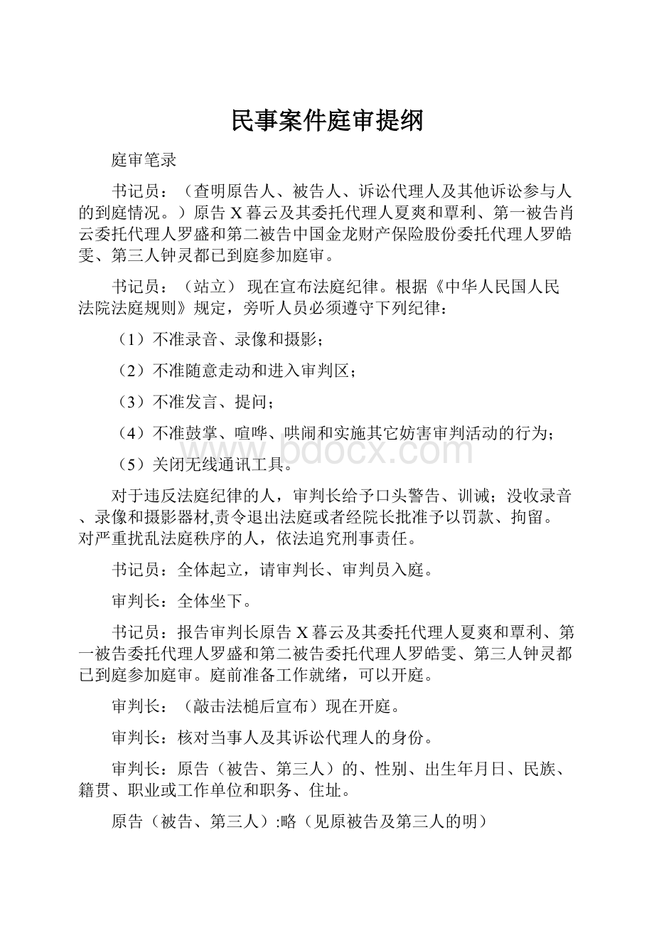 民事案件庭审提纲.docx_第1页