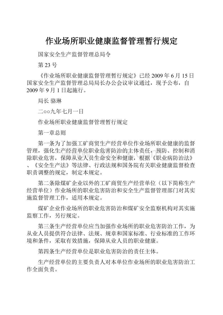 作业场所职业健康监督管理暂行规定.docx_第1页