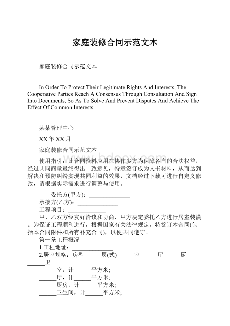 家庭装修合同示范文本.docx_第1页