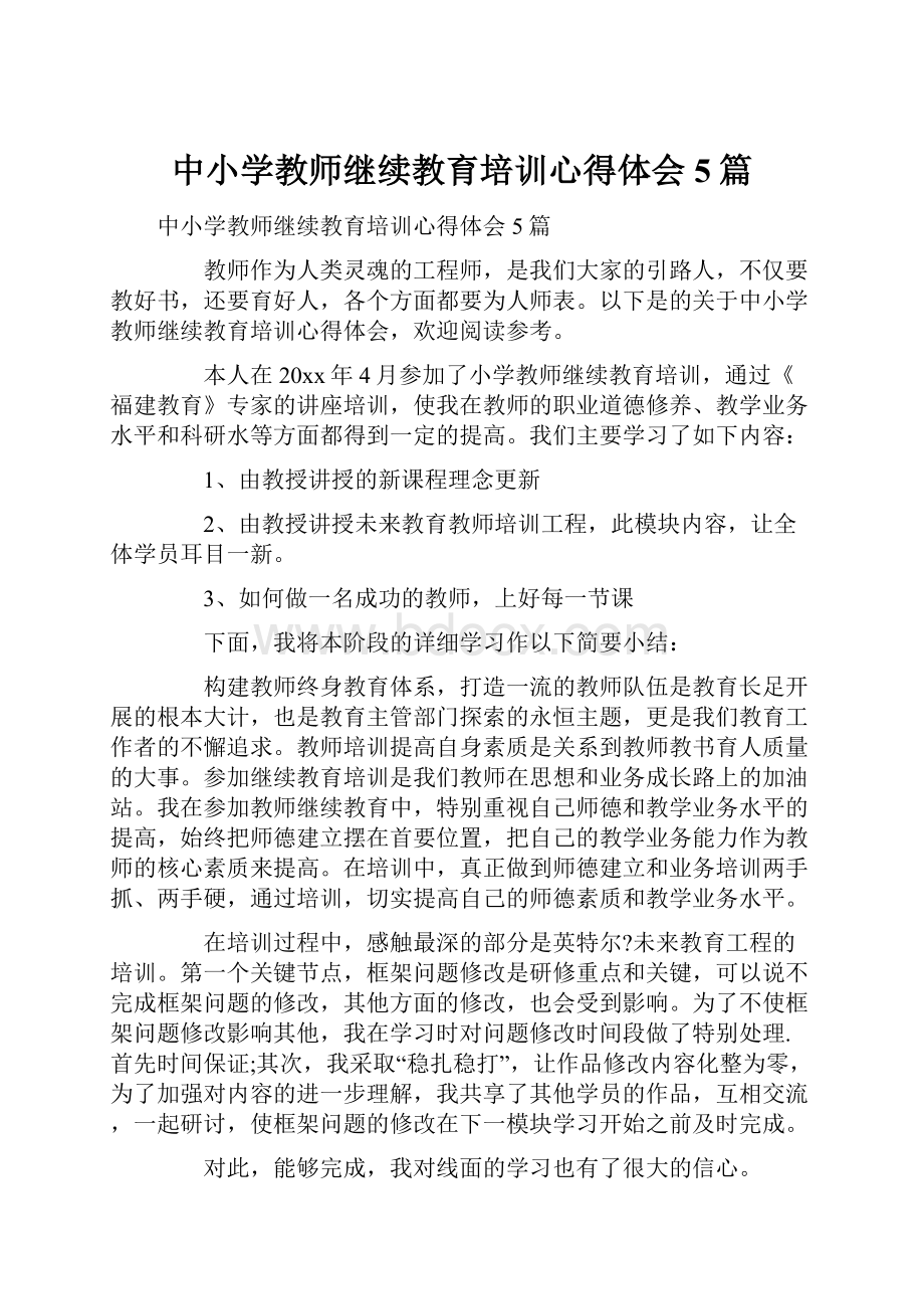 中小学教师继续教育培训心得体会5篇.docx