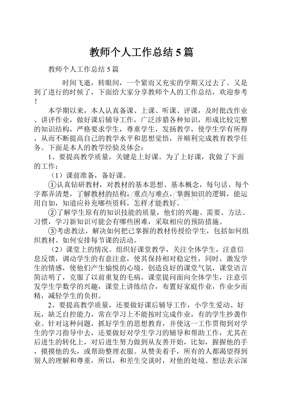 教师个人工作总结5篇.docx