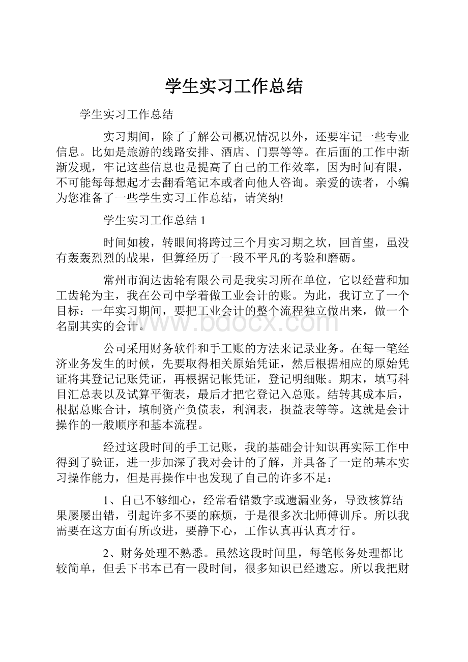 学生实习工作总结.docx