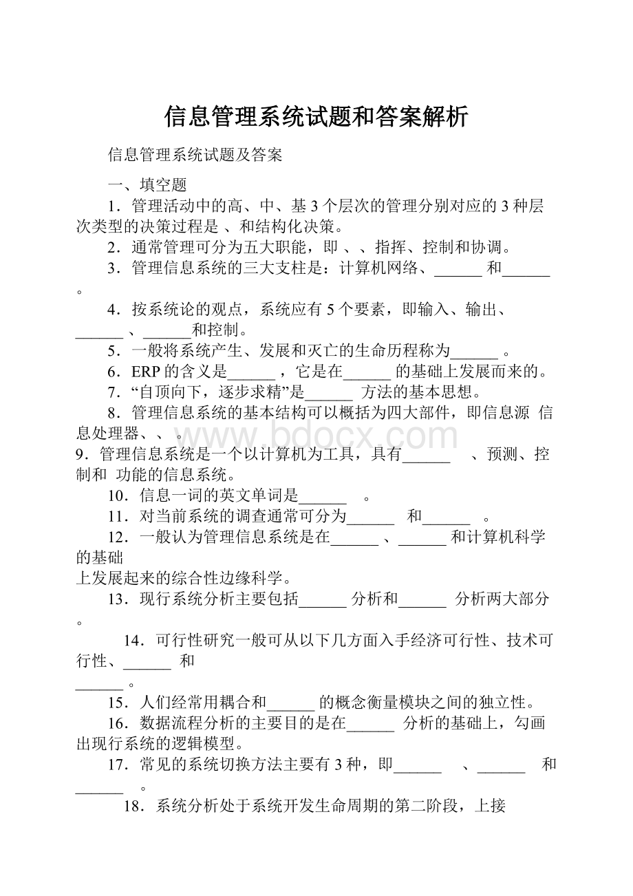 信息管理系统试题和答案解析.docx