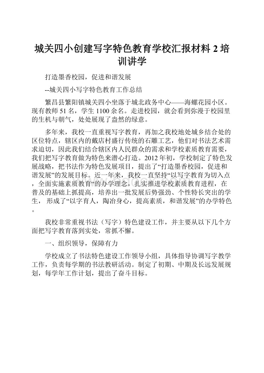 城关四小创建写字特色教育学校汇报材料2培训讲学.docx