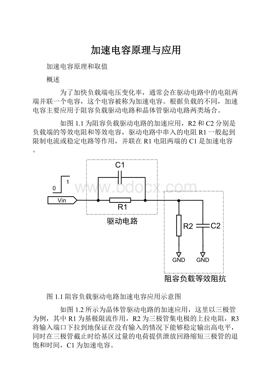 加速电容原理与应用.docx_第1页