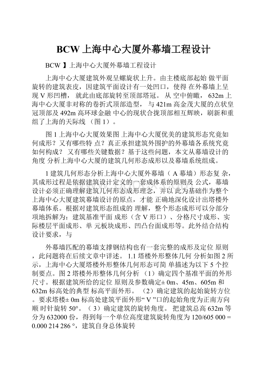 BCW上海中心大厦外幕墙工程设计.docx