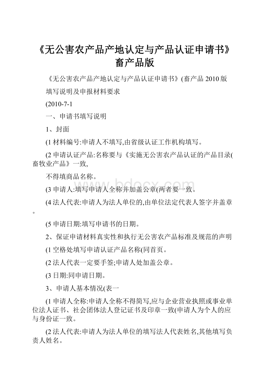 《无公害农产品产地认定与产品认证申请书》畜产品版Word文档下载推荐.docx