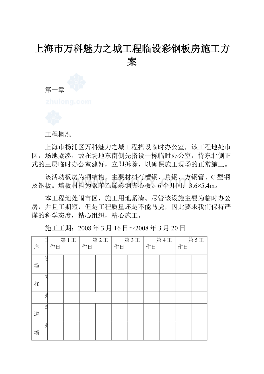 上海市万科魅力之城工程临设彩钢板房施工方案.docx_第1页