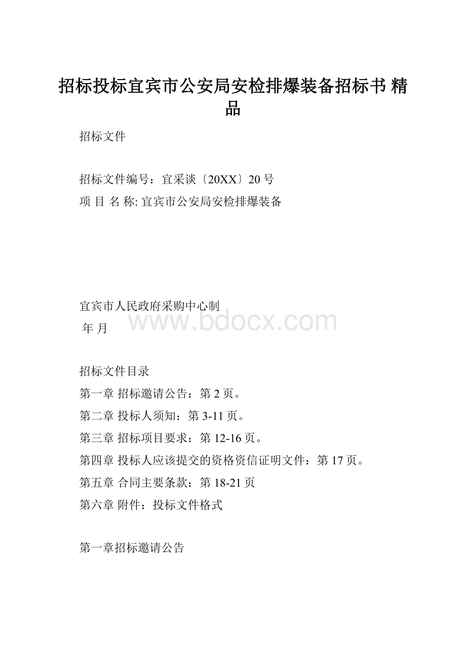 招标投标宜宾市公安局安检排爆装备招标书 精品.docx_第1页